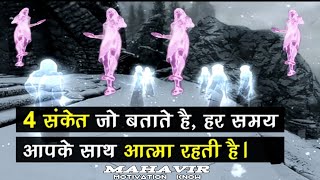 4 संकेत जो बताते है, हर समय आपके साथ आत्मा रहती है | Mysterious Things #01