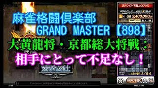 麻雀格闘倶楽部　GRAND MASTER【898】大黄龍将・京都総大将戦：相手にとって不足なし！