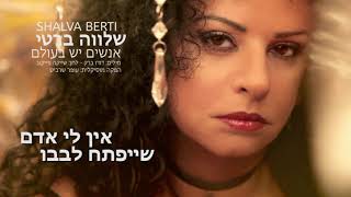 שלווה ברטי  - אנשים בעולם