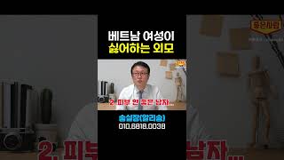 베트남 국제결혼 여성들이 싫어하는 한국 남성 외모 TOP3