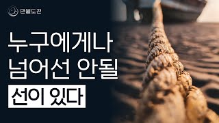 넘지 말아야 할 인간관계 적당한 선 | 만월도전TV 5분 한법 331회