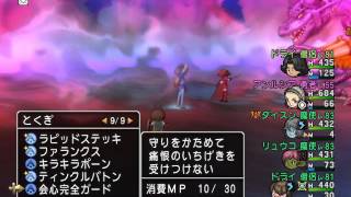 ネタバレ注意【ＤＱ10】3垢 大魔王○○○○○○戦 途中から