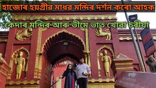 Hajo Shri Shri Hayagriva Madhava Mandir || হাজোৰ হয়গ্ৰীৱ মাধৱ মন্দিৰ দৰ্শন || Kedar Mandir in Hajo