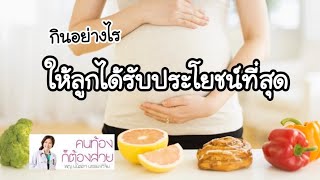 กินอย่างไร ให้ลูกได้รับประโยชน์ที่สุด | คนท้องต้องรู้ | DrNoon Channel