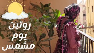 روتين 🌿 يوم مشمس🌻البركة فى البكور❤