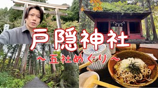 【長野県 観光】戸隠神社の五社を巡り、戸隠そばを食べ、雷滝の迫力を感じた旅行