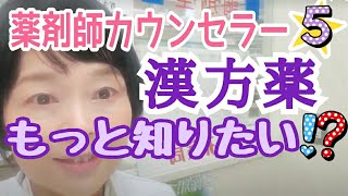 【漢方】もっと知りたい？！⑤【薬剤師カウンセラー】京都女性漢方まつみ薬局