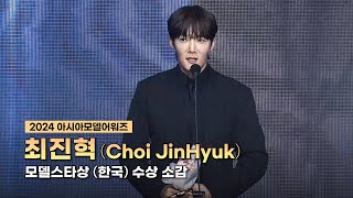 최진혁 (Choi JinHyuk) - 2024 아시아모델어워즈 모델스타상 (한국) 수상 소감 ㅣ 20241102 ㅣ 하이원리조트