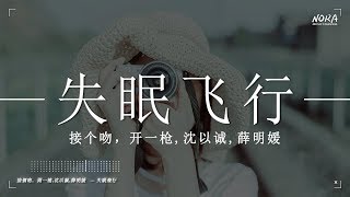 接个吻，开一枪,沈以诚,薛明媛 - 失眠飞行『我想和你 一起闖進森林潛入海底』【動態歌詞Lyrics】