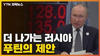 [자막뉴스] '기축통화' 언급...中보다 한 발 더 나가는 푸틴 / YTN