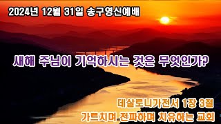 김포한신교회 2024년 송구영신 예배