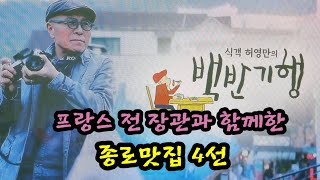 (종로맛집)30일 방송된 식객 허영만의 백반기행 종로맛집 4곳 소개