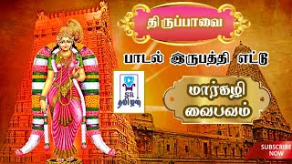 திருப்பாவை | பாடல் இருபத்தி எட்டு | மார்கழி வைபவம் | Exclusive | SR Tamilan