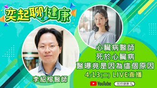 【奕起聊健康】心臟病醫師死於心臟病 萬芳李紹榕醫師曝竟是因為這個原因｜三立新聞網 SETN.com