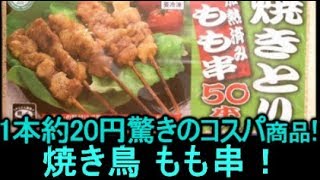 業務スーパー 冷凍焼き鳥 50本（もも串）を食べ放題感覚で焼き鳥丼＆スープにしてみました！レシピあり。