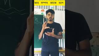 জৈব সম্পদ কাকে বলে?Geography #shorts #ashortaday