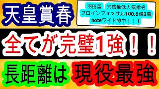 【競馬予想】天皇賞春2024　テーオーロイヤルでもドゥレッツァでもない真の長距離No1はあの馬！　良馬場の切れ味勝負なら鉄板です！！　最終見解