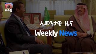 የኢፌዲሪ ኤምባሲ ሪያድ ሳምንታዊ ዜና May 20 2019