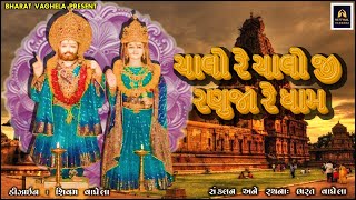 ચાલો રે ચાલો રણુજા || Chalo Re Chalo Re Ranuja #ranuja #ramdevpir