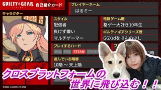 【GGST/Steam版】アップデート日はとにかく起動！ゲーマーだもの【レバーレス】