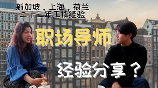 【工作经验2022】听23年职场导师分享职场心得～～工作期间如何调整心态？