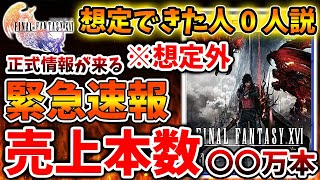 【ファイナルファンタジー16】緊急速報！FF16の売上本数がamazonから発表されたがこれは売れたというのだろうか？【攻略/公式/メタスコア/評価/レビュー/FINALFANTASY XVI