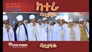 የጥምቀት ከተራ በዓል አከባበር በሲያትል ዋሽንግተን -Timket Ketera Celebration in Seattle washington