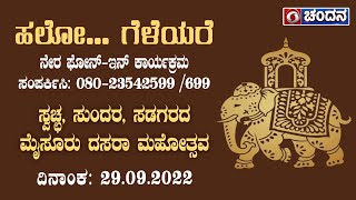 Hello Geleyare | Live Phone In | ಸ್ವಚ್ಛ, ಸುಂದರ, ಸಡಗರದ ಮೈಸೂರು ದಸರಾ ಮಹೋತ್ಸವ | 29-09-2022 | 12 PM