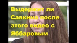 Выдержит ли Савкина после этого видео с Яббаровым. ДОМ-2, Новости, ТНТ