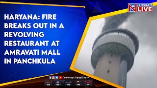 Haryana: Fire breaks out in a revolving restaurant at Amravati mall in Panchkula