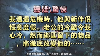 【懸疑完結】我遭遇危機時，他與新伴侶惬意度假。老公的冷酷令我心冷，然而綁匪留下的物品，將徹底改變他的……#懸疑小說 #驚悚小說 #壹口氣看完#完結文