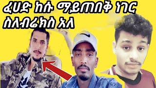 እራት እየበላን ሳለ ፈሀድ ስለ ብሬክስ ሚስጥር አወጣ 😳😳