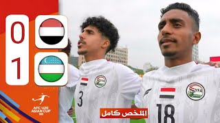 ملخص مباراة اليمن واوزبكستان 1-0 كاملة HD المنتخب اليمني يضيع الفرص في الشوط الثاني أمام حامل اللقب