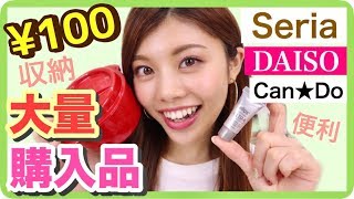 【100均】大量購入品紹介◆Seria・DAISO・CanDoの収納やDIY・便利\u0026リピ買いグッズなど♪プチプラアイテム！池田真子