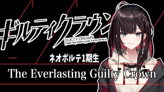 【ネオポルテ】緋月ゆいの初配信一発目で見せた歌唱力がスゴい！【the everlasting guilty crown/緋月ゆい/ネオポルテ/切り抜き】