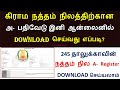 கிராம நத்தம் நிலத்தின் அ பதிவேடு ஆன்லைன் மூலம் download செய்வது எப்படி natham a – register