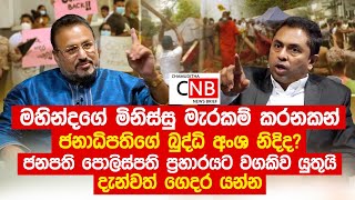 මහින්දගේ මිනිස්සු මැරකම් කරනකන් ජනාධිපතිගේ බුද්ධි අංශ නිදිද. - බ්‍රදර් චාර්ල්ස්  - C N B