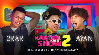 KABDOLьный SHOW | AYAFUNK & TURAR