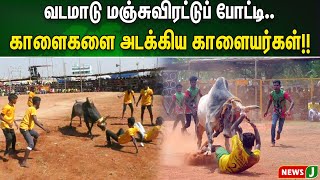 வடமாடு மஞ்சுவிரட்டுப் போட்டி - காளைகளை அடக்கிய காளையர்கள் | NewsJ