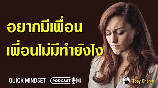 อยากมีเพื่อนไม่มีเพื่อนทำยังไงดี? | Quick Mindset Podcast EP. 190