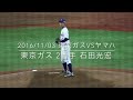 投球フォーム 20161103 東京ガスvsヤマハ 東ガス2番手 石田光宏