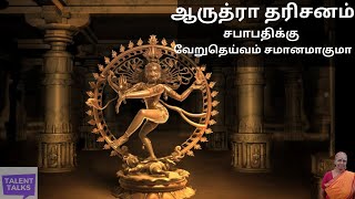 ஆருத்ரா தரிசனம்|சபாபதிக்கு வேறு தெய்வம் சமானமாகுமா|ஆருத்ரா தரிசனம் 2021| Thiruvathirai 2021