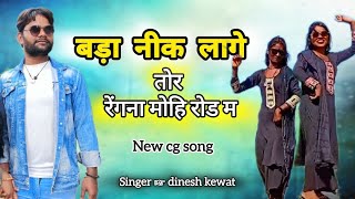 #Tor Regna mohi Rod ma #dineshkewat #viralvideo #newcg#viralsong #dinesh kewat hit song barhi