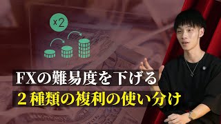 【FXの難易度を下げる】 　2種類の複利を理解するとFXの難易度が劇的に下がる