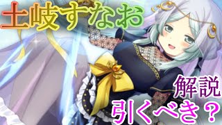 【マギレコ】土岐すなおは引くべき？どんな人にオススメ？【マギアレコード】