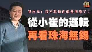 【焦點】深度解析導致無錫珠海無差別事件的真實原因 | 揭示崔永元不想做中國人的心態出自何處 | 王志安 | 徐加金 | 樊某 | 紅太陽 | 江苏无锡工艺职业技术学院 | 獻忠 | 大冬瓜 | 大東呱