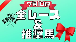 【7月10日土曜競馬予想】36頭の本命馬を公開！平場全レース予想\u0026推奨馬紹介。【競馬予想】