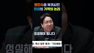 빵진숙을 복귀시킨 기적의 논리