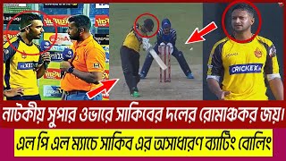 এলপিএলে সাকিবের অভিষেকে রোমাঞ্চকর জয় 💥| Shakib Al Hasan | LPL Galle Titans vs Dambulla Aura