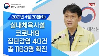 실내체육시설 코로나 집단감염 40건 총 1,163명 확진｜코로나19 중앙방역대책본부 브리핑 (21.4.20.)